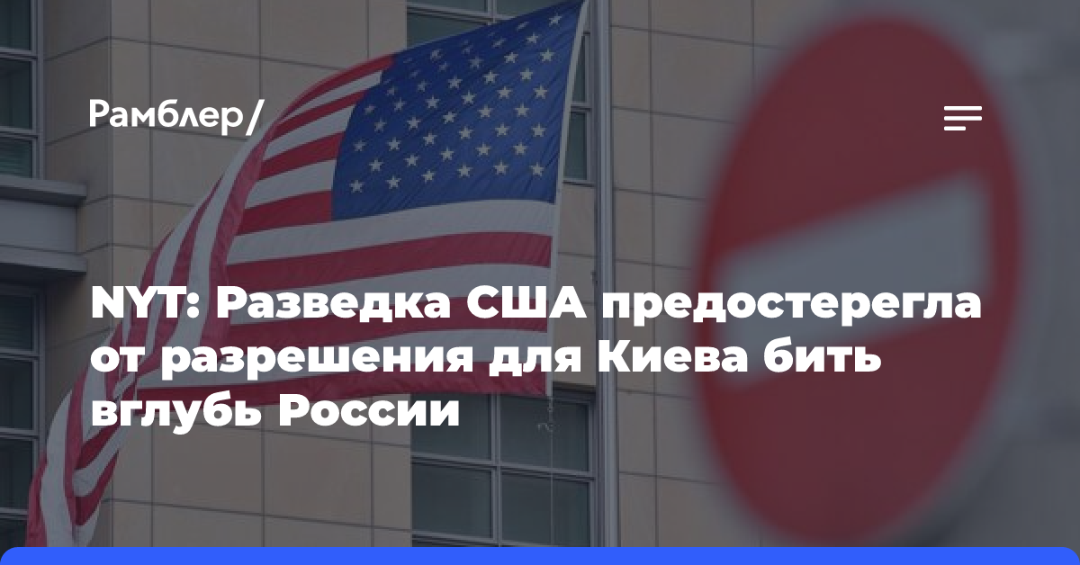 NYT: Разведка США предостерегла от разрешения для Киева бить вглубь России