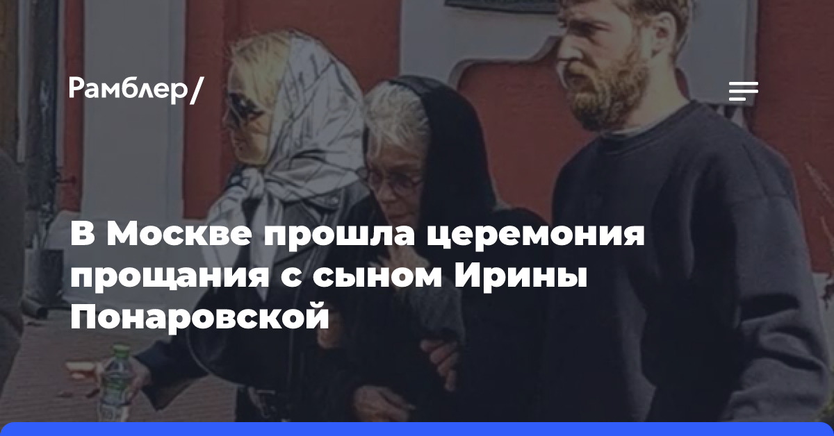 В Москве прошла церемония прощания с сыном Ирины Понаровской