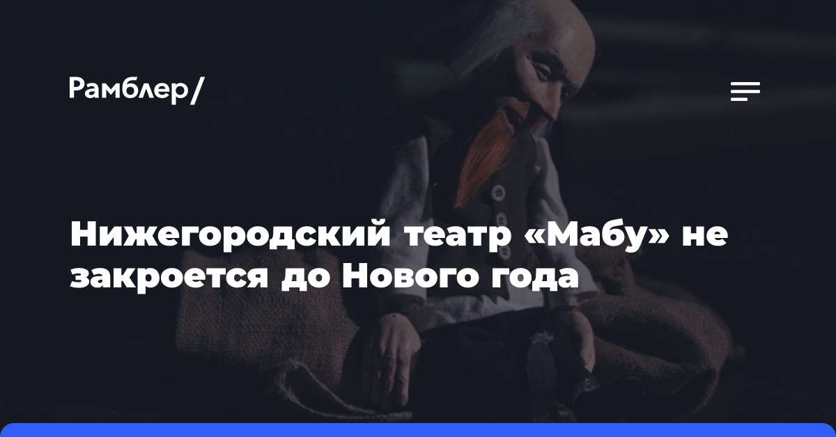 Нижегородский театр «Мабу» не закроется до Нового года