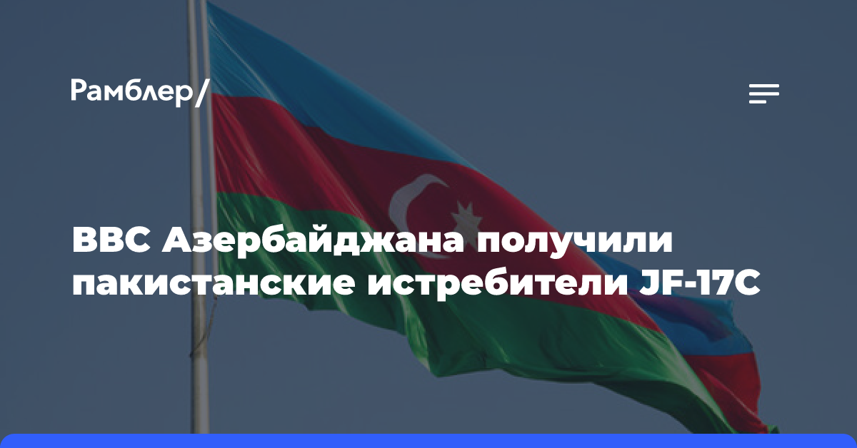 ВВС Азербайджана получили пакистанские истребители JF-17C
