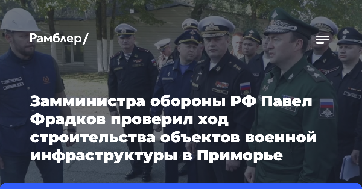 Фрадков проверил строительство объектов военной инфраструктуры в Приморье