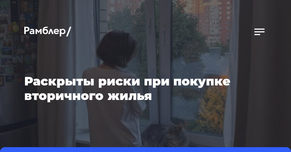 Раскрыты риски при покупке вторичного жилья