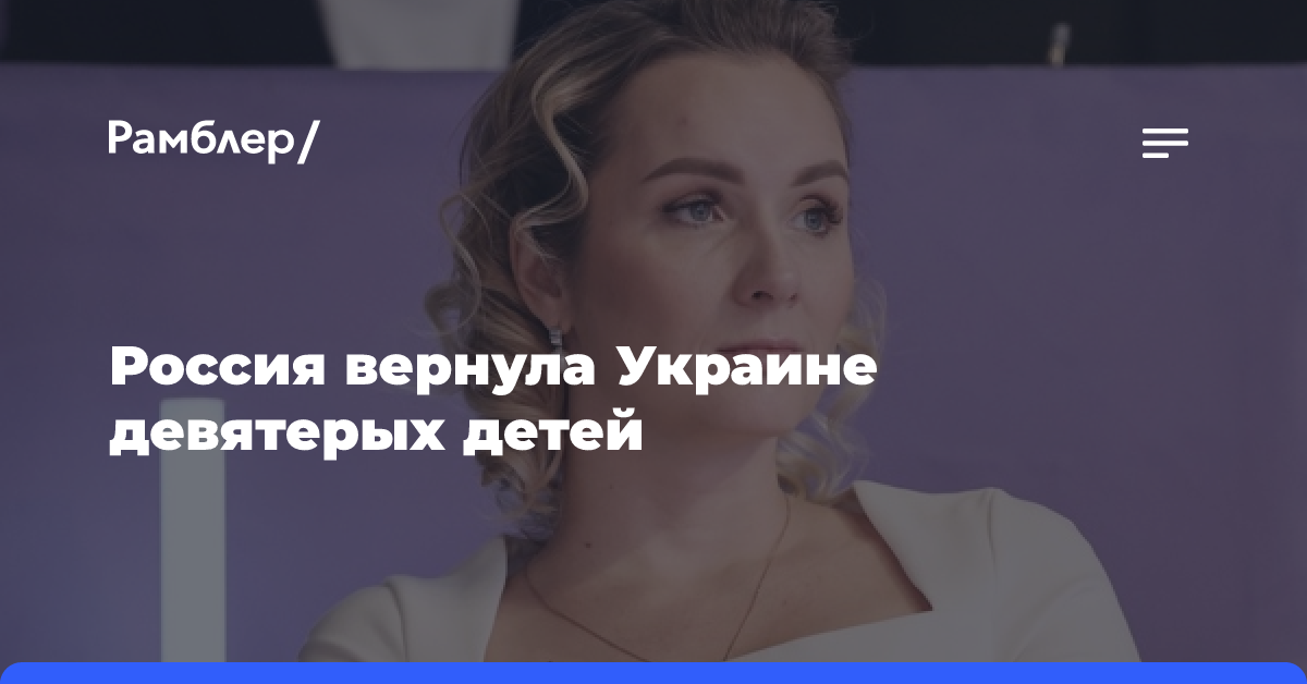 Россия вернула Украине девятерых детей