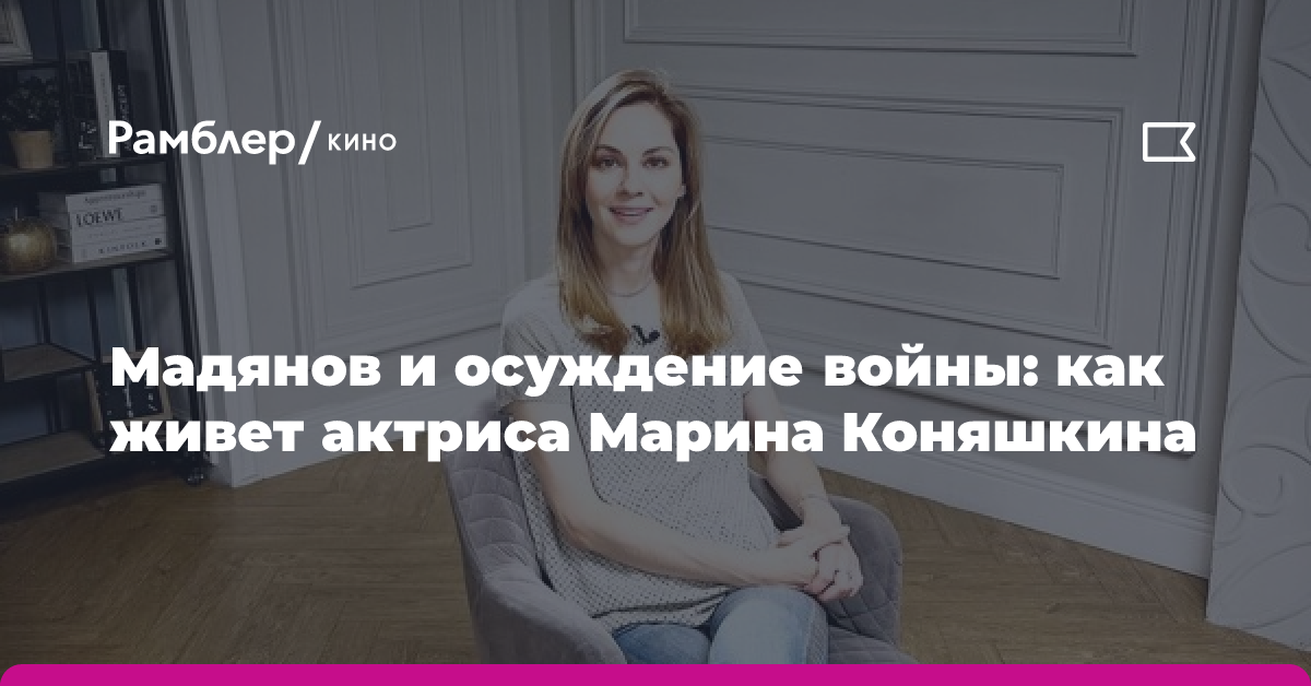 Мадянов, осуждение войны, отъезд из РФ: как живет актриса Марина Коняшкина