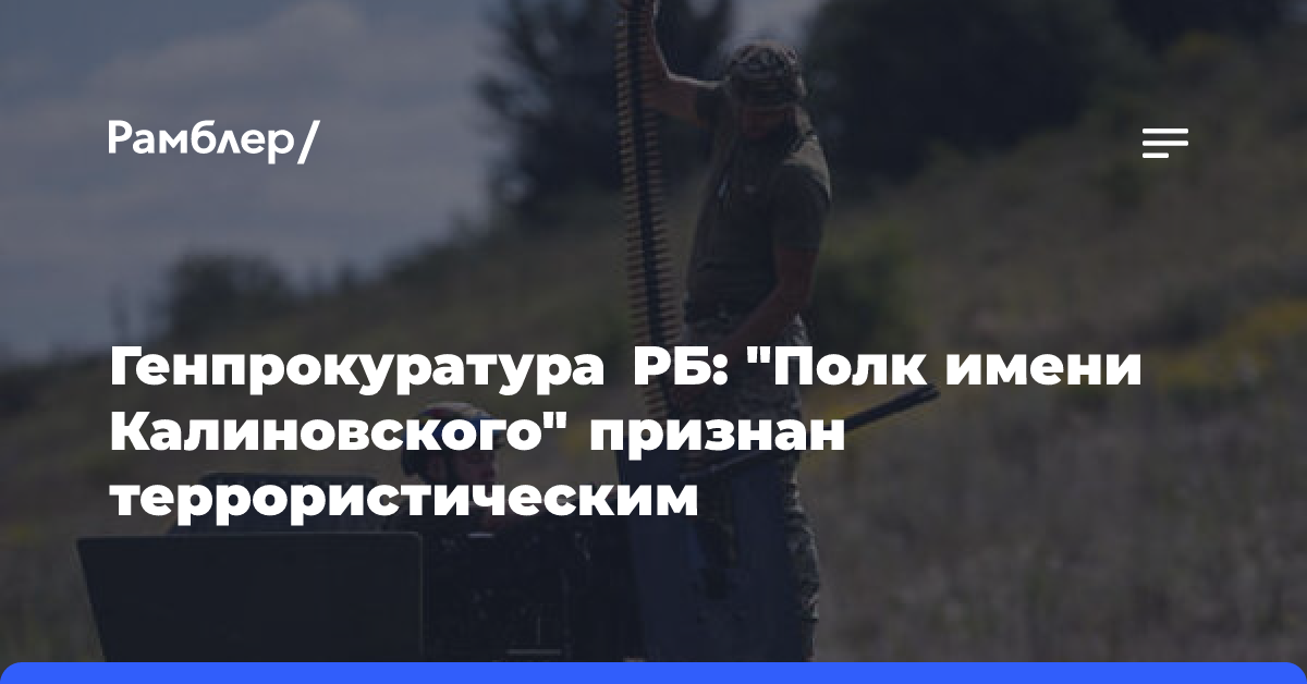 Генпрокуратура РБ: «Полк имени Калиновского» признан террористическим