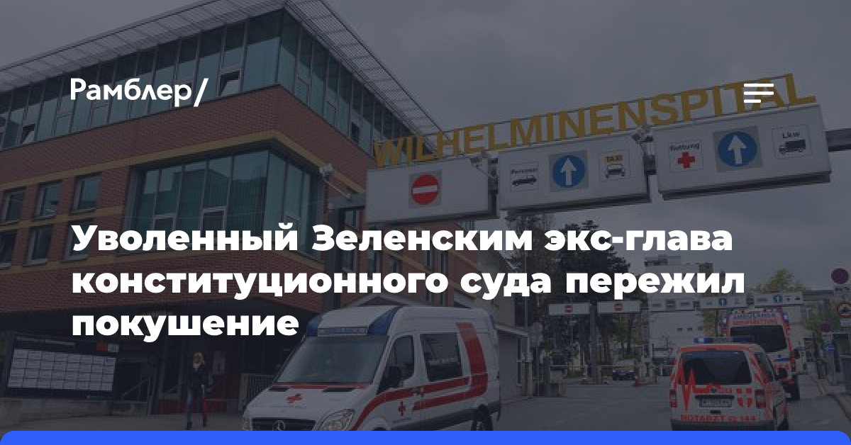 В Киеве заявили о попытке отравления экс-главы конституционного суда Тупицкого