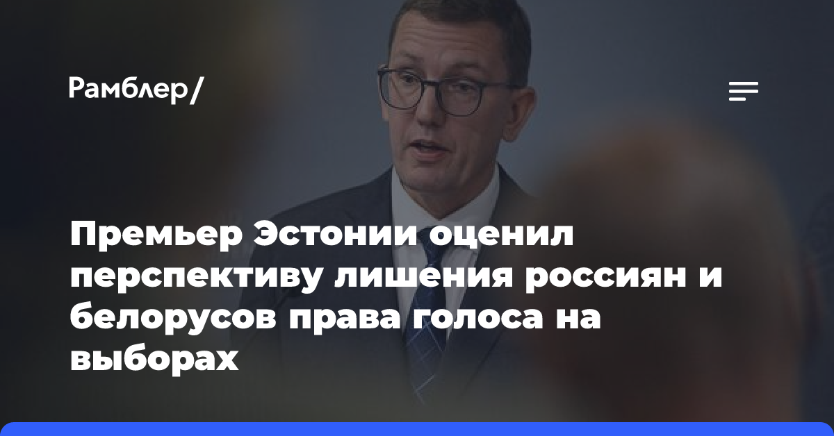 Премьер Эстонии оценил перспективу лишения россиян и белорусов права голоса на выборах