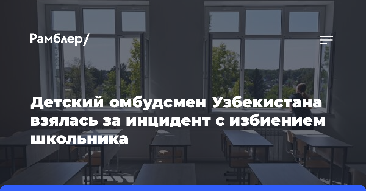 Детский омбудсмен Узбекистана взялась за инцидент с избиением школьника