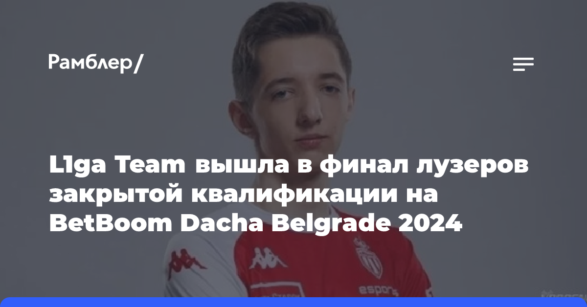 1W Team прошла в гранд-финал закрытой квалификации на BetBoom Dacha Belgrade 2024