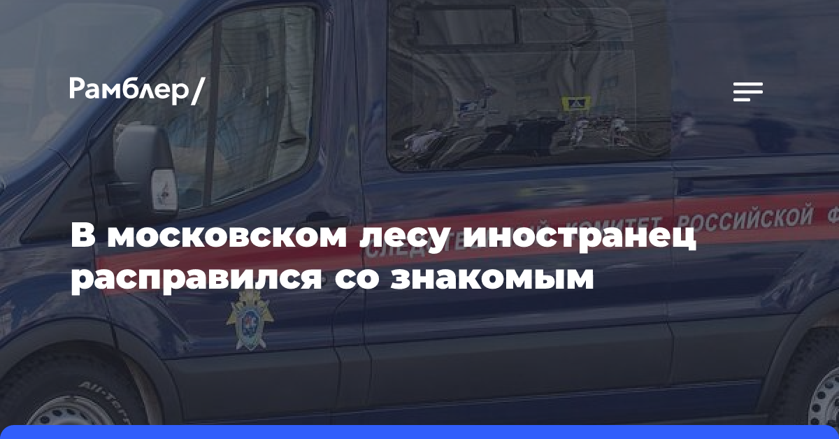 В московском лесу иностранец расправился со знакомым