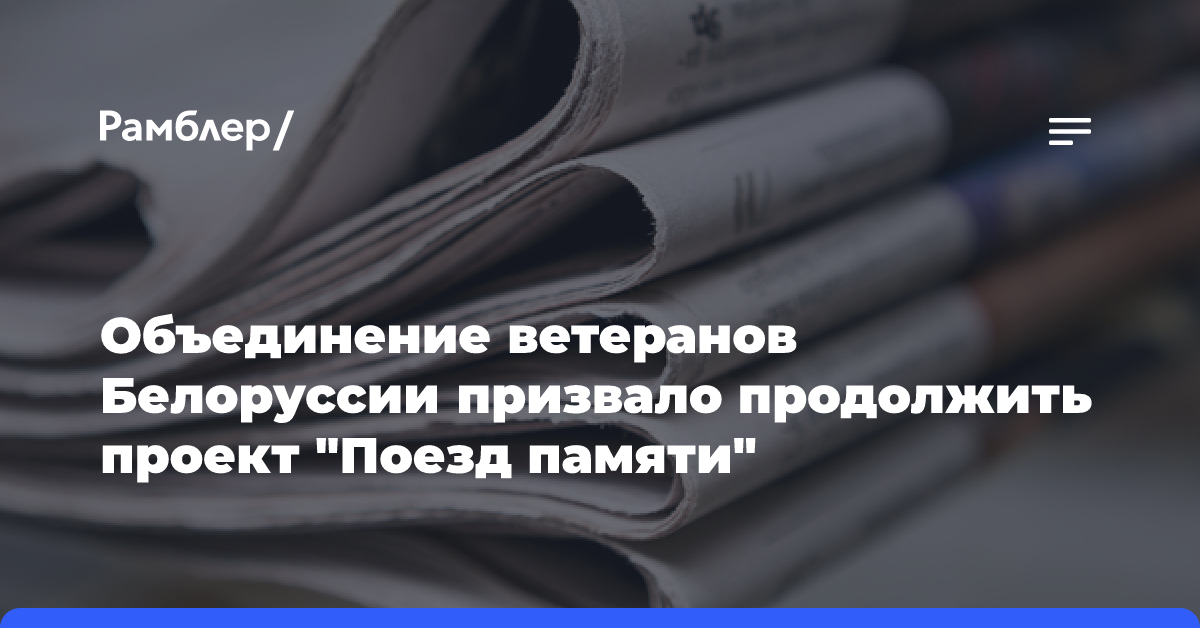 Объединение ветеранов Белоруссии призвало продолжить проект «Поезд памяти»