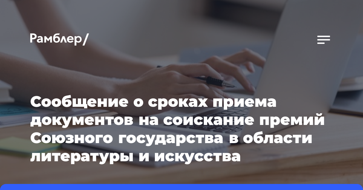 Сообщение о сроках приема документов на соискание премий Союзного государства в области литературы и искусства