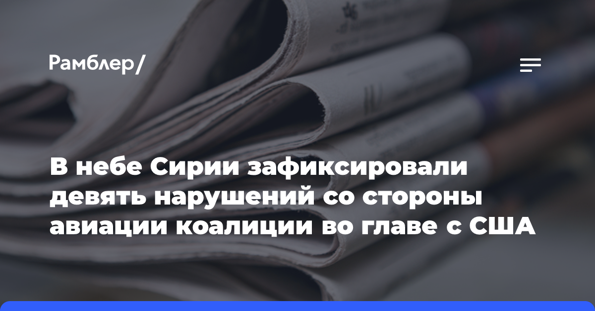 В небе Сирии зафиксировали девять нарушений со стороны авиации коалиции во главе с США