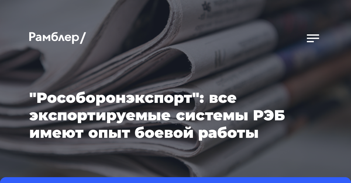 «Рособоронэкспорт»: все экспортируемые системы РЭБ имеют опыт боевой работы