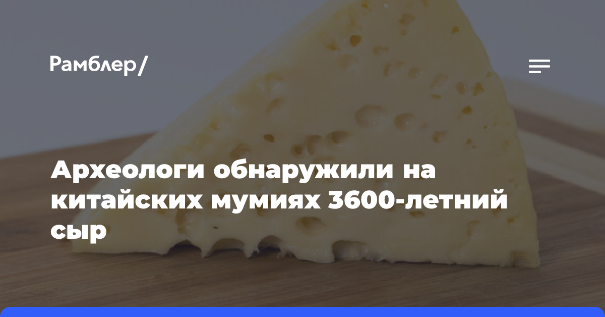 3600-летний сыр обнаружили археологи на китайских мумиях