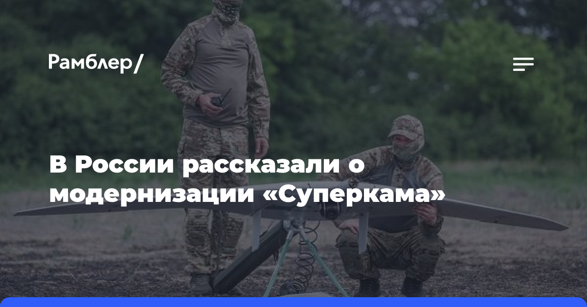 В России рассказали о модернизации «Суперкама»