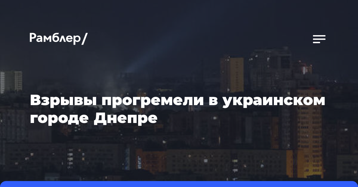 Взрывы прогремели в украинском городе Днепре