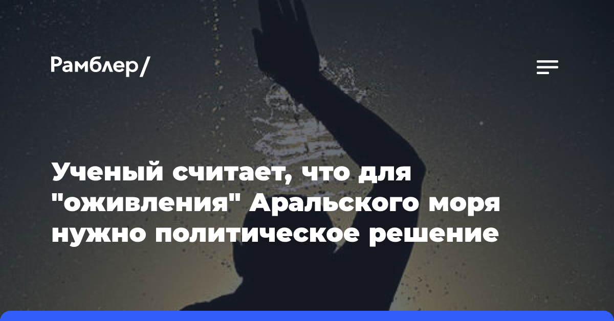 Ученый считает, что для «оживления» Аральского моря нужно политическое решение