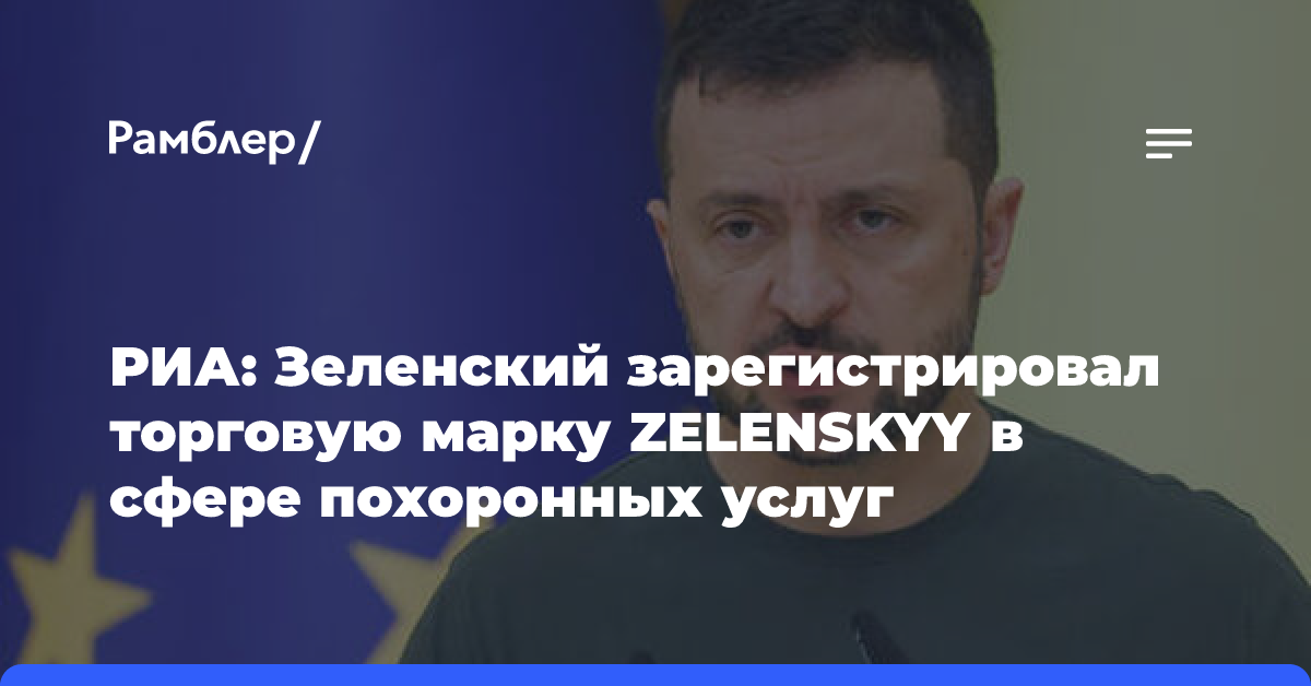 РИА Новости: Зеленский зарегистрировал торговую марку на похоронные услуги