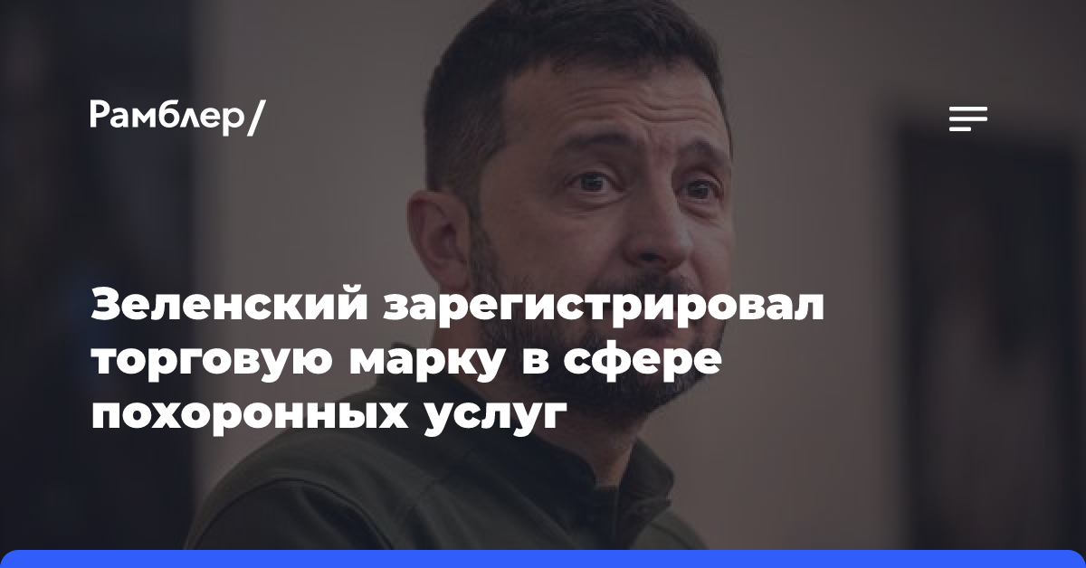 Зеленский зарегистрировал торговую марку в сфере похоронных услуг