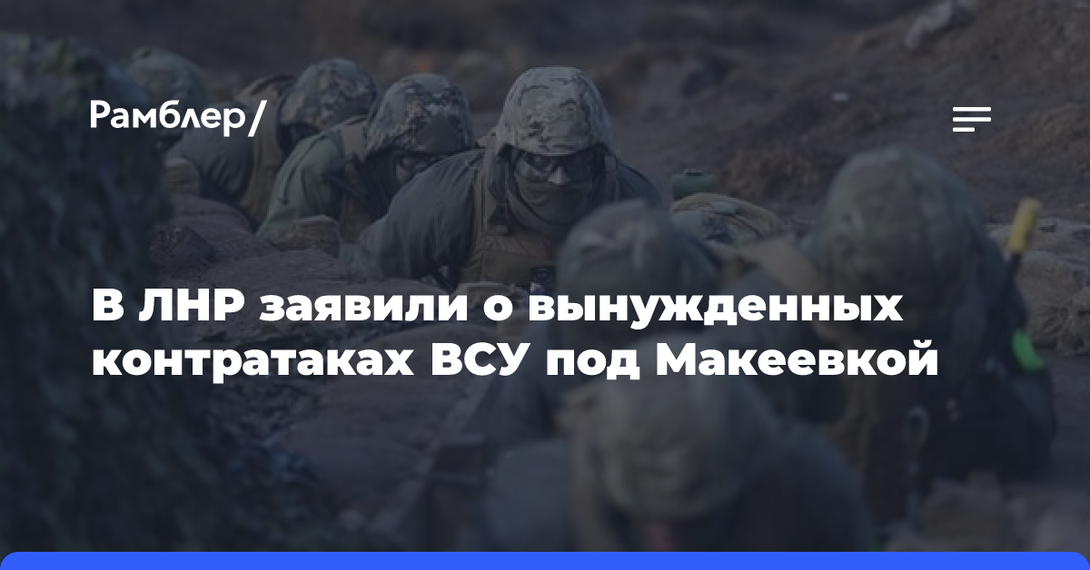 В ЛНР заявили о вынужденных контратаках ВСУ под Макеевкой