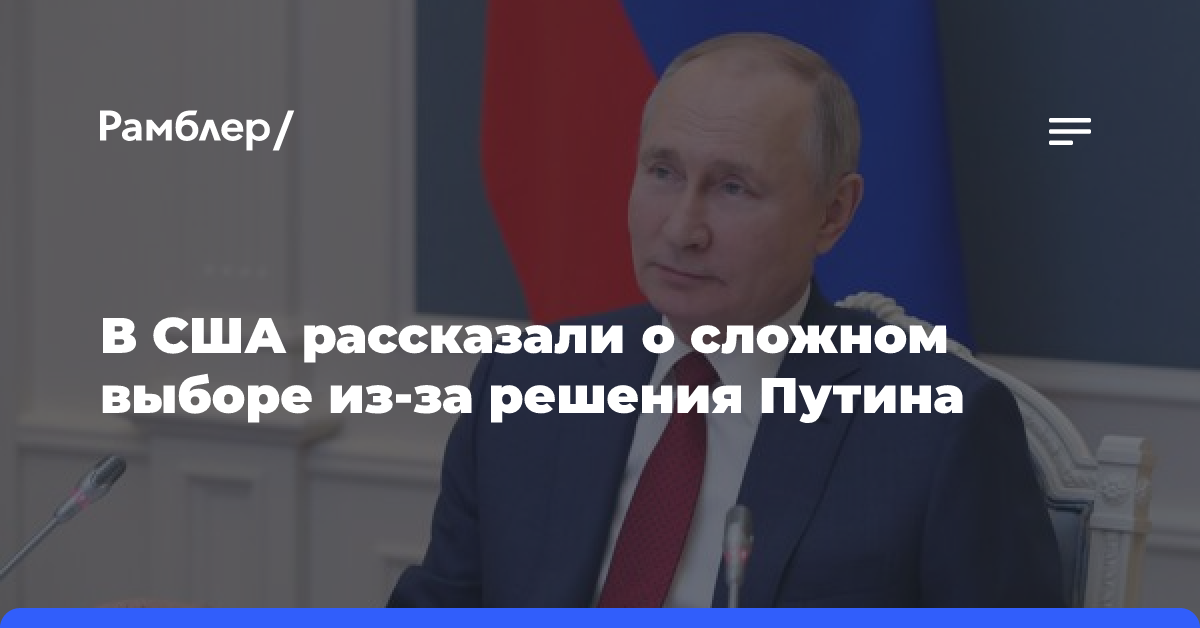 В США рассказали о сложном выборе из-за решения Путина