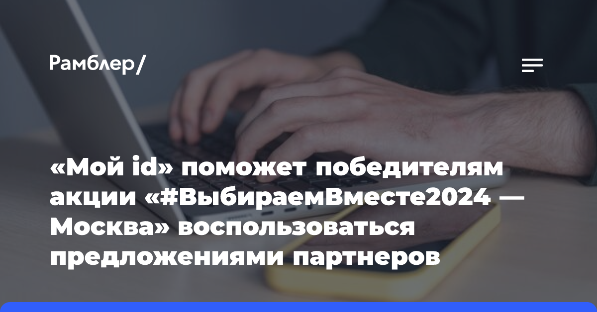 «Мой id» поможет победителям акции «#ВыбираемВместе2024 — Москва» воспользоваться предложениями партнеров