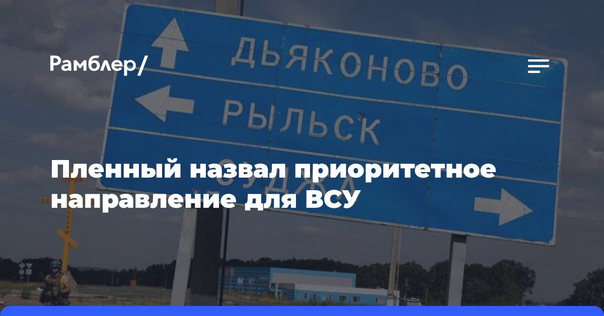 Пленный назвал приоритетное направление для ВСУ