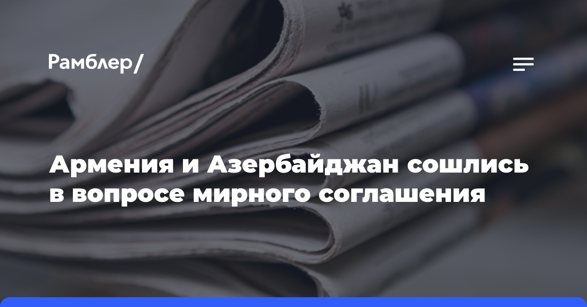 Армения и Азербайджан сошлись в вопросе мирного соглашения