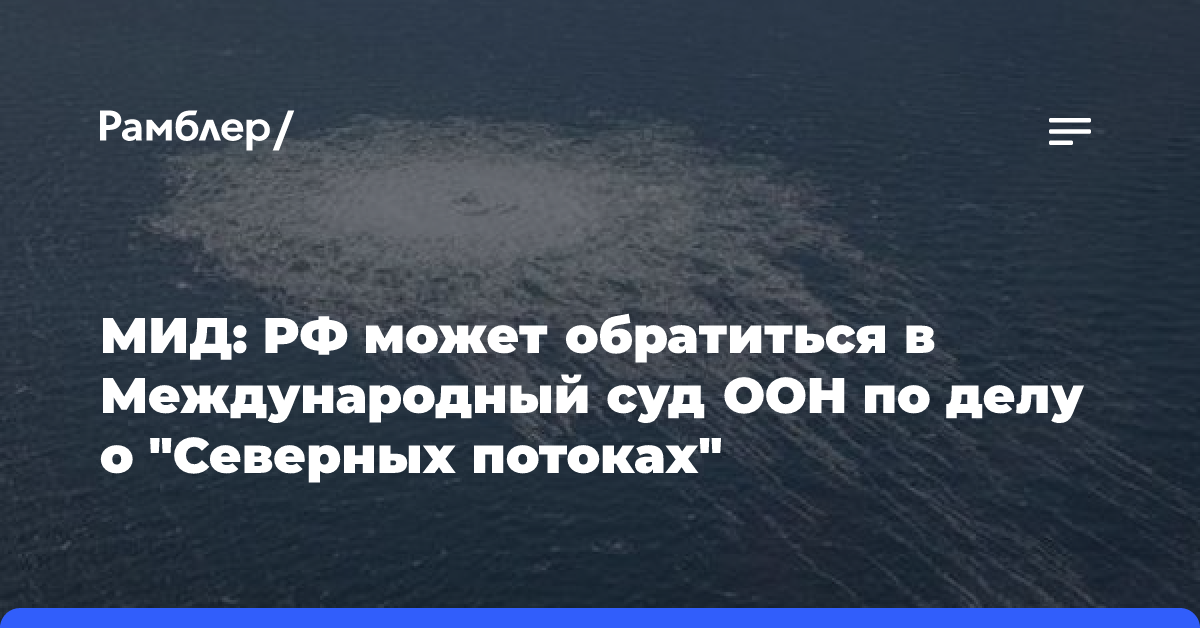 МИД: РФ может обратиться в Международный суд ООН по делу о «Северных потоках»