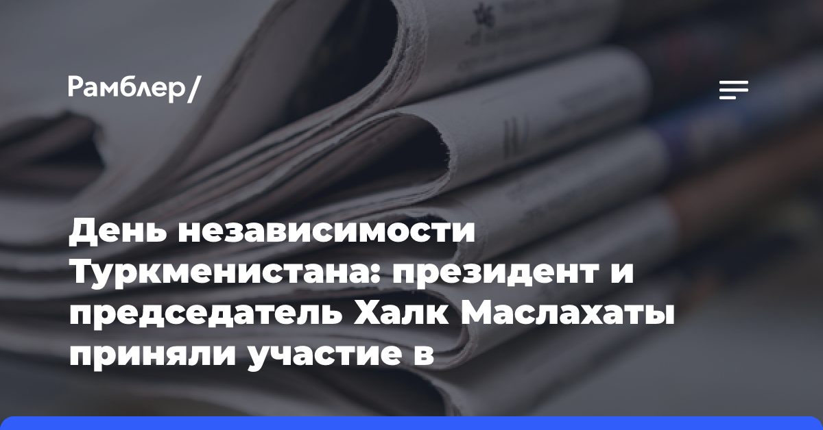 День независимости Туркменистана: президент и председатель Халк Маслахаты приняли участие в благотворительной трапезе садака