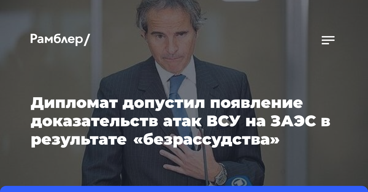 Дипломат допустил появление доказательств атак ВСУ на ЗАЭС в результате «безрассудства»