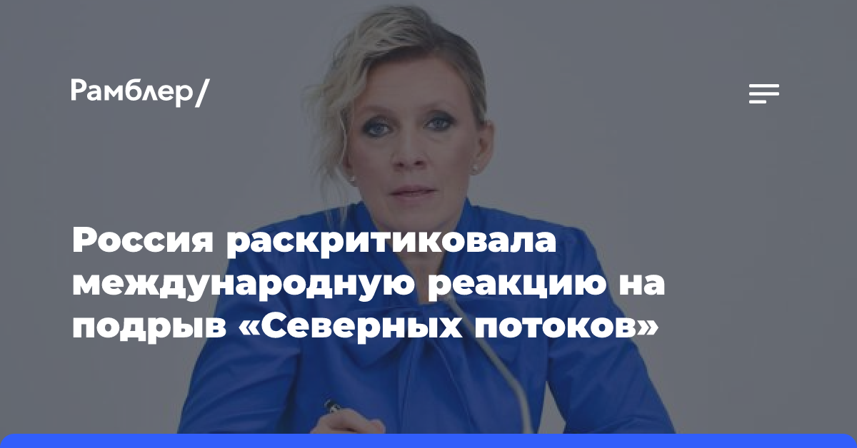 Россия раскритиковала международную реакцию на подрыв «Северных потоков»