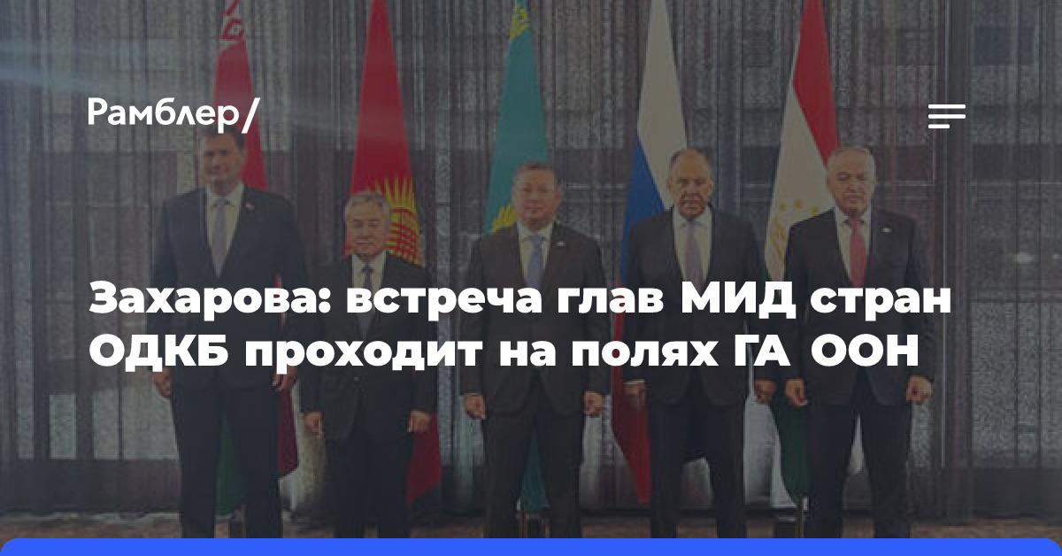 Захарова: встреча глав МИД стран ОДКБ проходит на полях ГА ООН