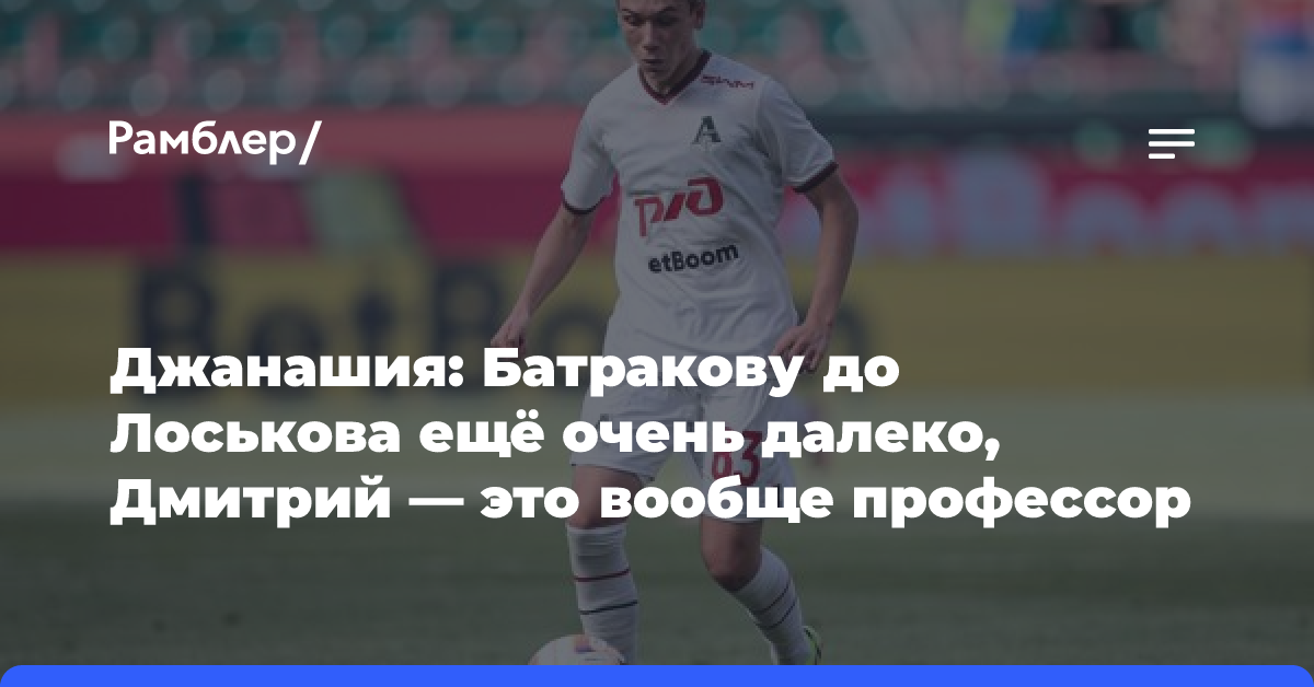 Джанашия: Батракову до Лоськова ещё очень далеко, Дмитрий — это вообще профессор