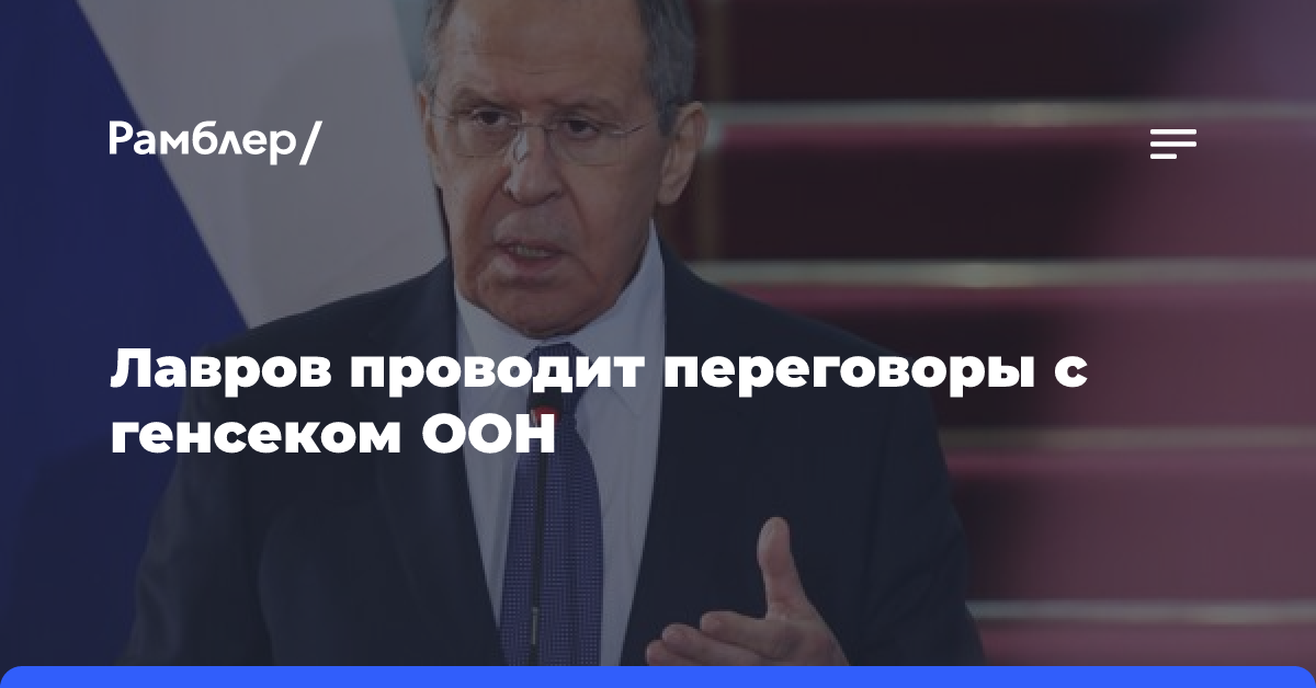 Лавров проводит переговоры с генсеком ООН