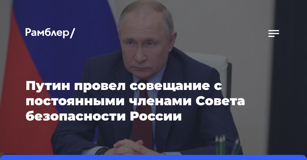 Путин провел совещание с постоянными членами Совета безопасности России