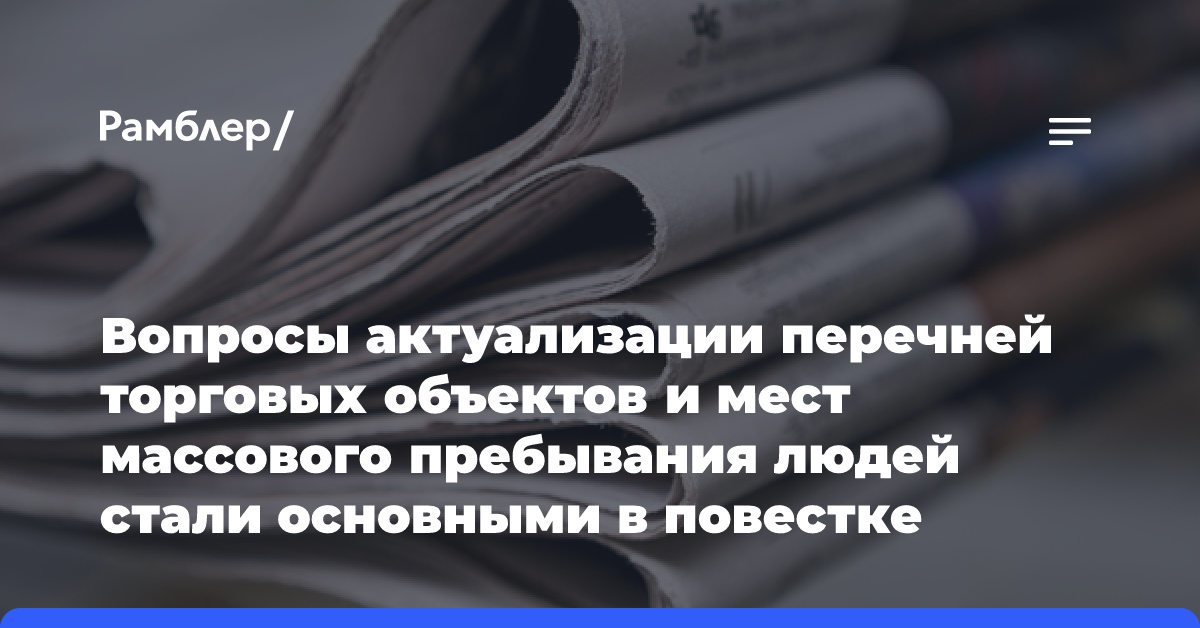 Вопросы актуализации перечней торговых объектов и мест массового пребывания людей стали основными в повестке заседания Антитеррористической комиссии Городского округа Балашиха