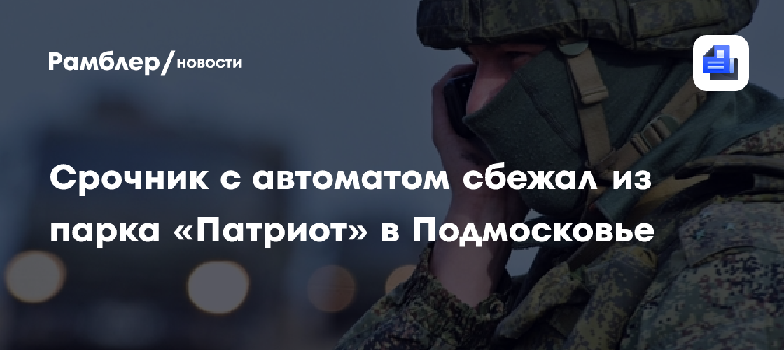 Срочник. В подмосковье сбежал срочник с автоматом. В подмосковье сбежал срочник с автоматом. В подмосковье сбежал срочник с автоматом. В подмосковье сбежал срочник с автоматом.