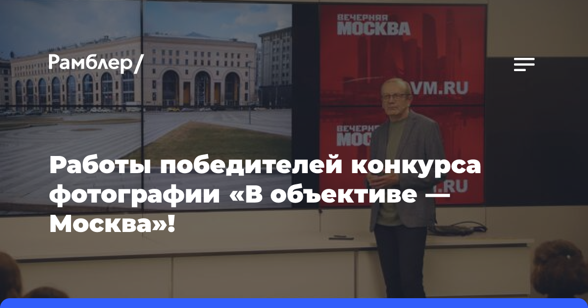 Работы победителей конкурса фотографии «В объективе — Москва»!