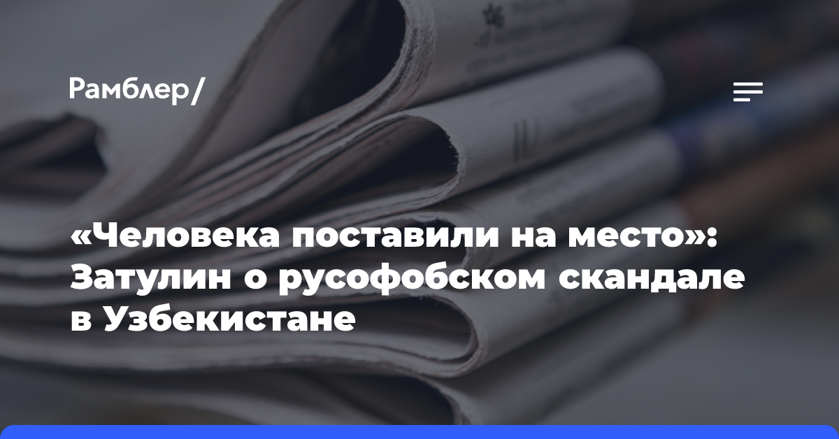 «Человека поставили на место»: Затулин о русофобском скандале в Узбекистане