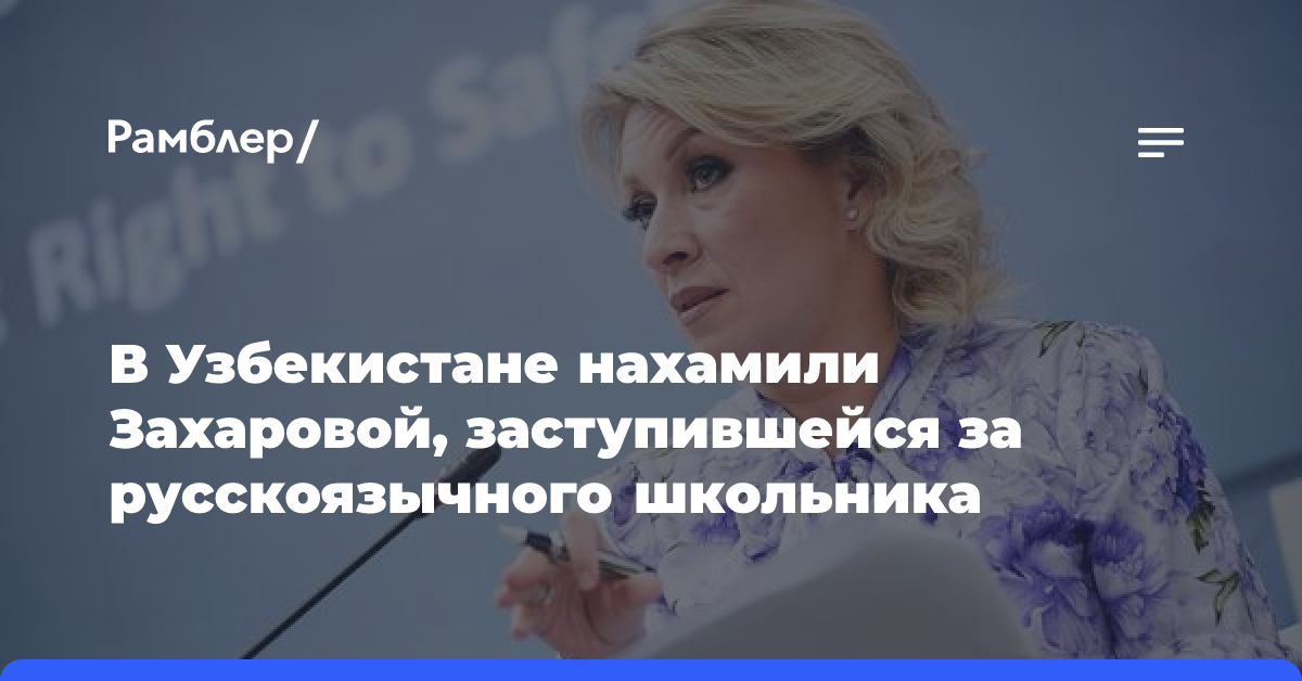 В Узбекистане нахамили Захаровой, заступившейся за русскоязычного школьника