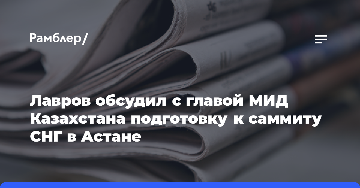 Лавров обсудил с главой МИД Казахстана подготовку к саммиту СНГ в Астане