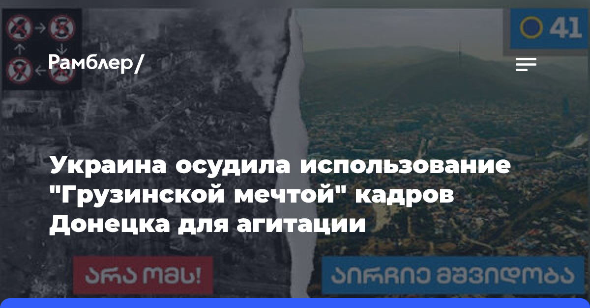 Украина осудила использование «Грузинской мечтой» кадров Донецка для агитации