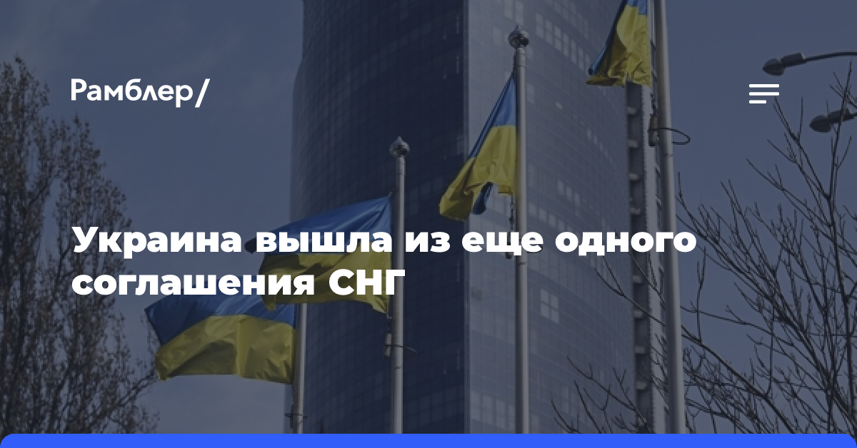 Украина вышла из соглашения СНГ