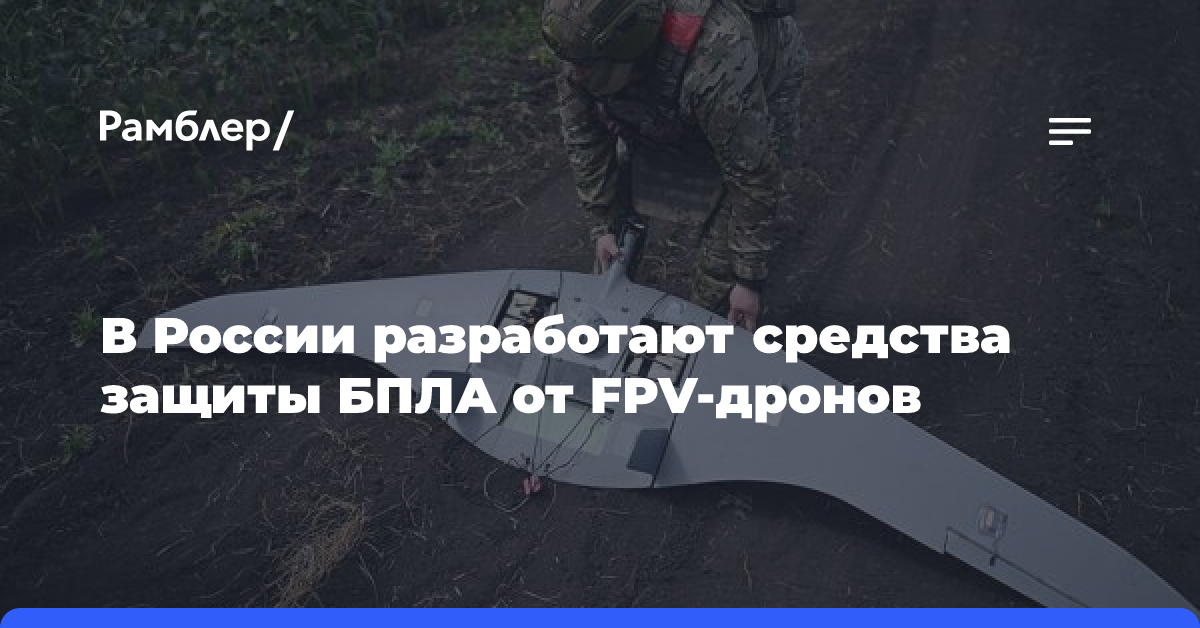 В России разработают средства защиты БПЛА от FPV-дронов