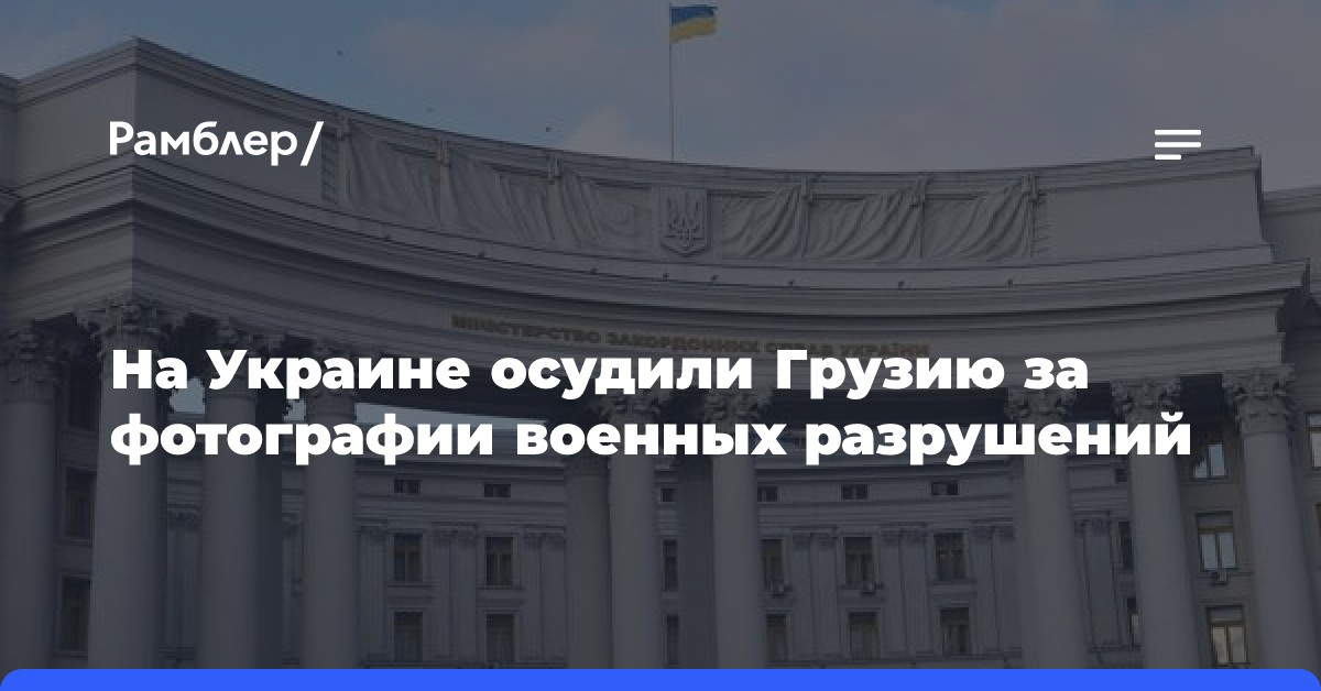 На Украине осудили Грузию за фотографии военных разрушений