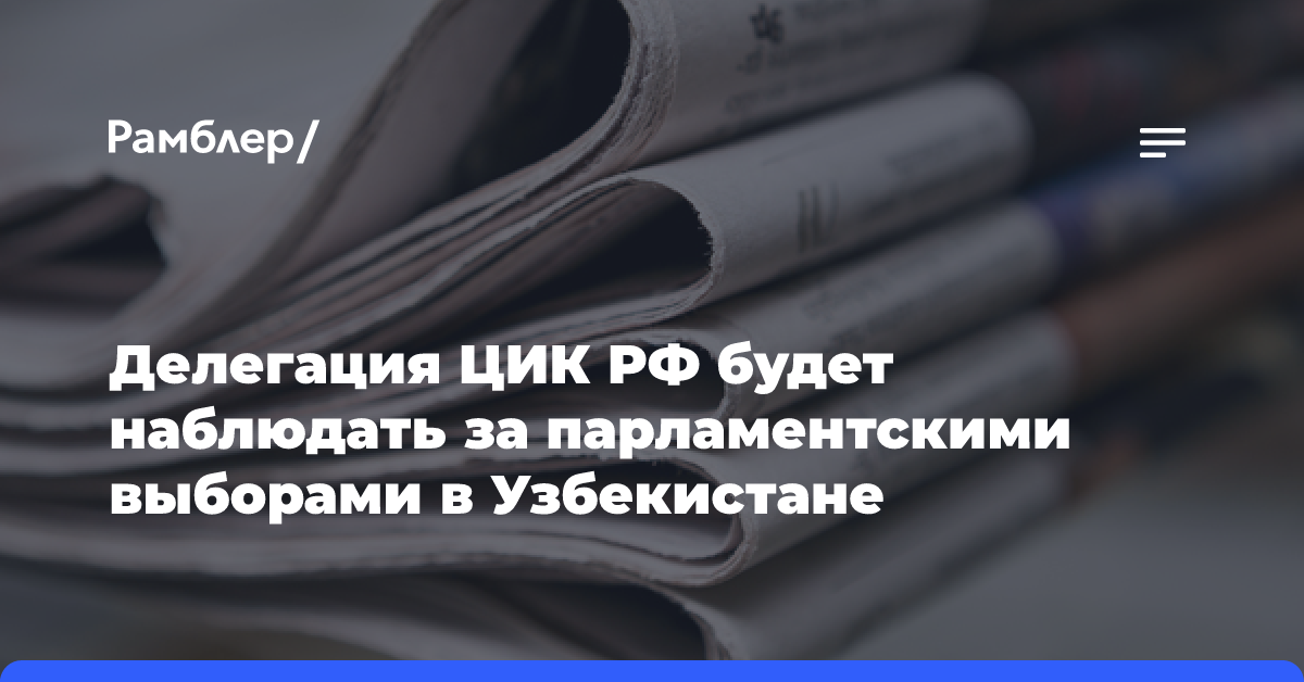 Делегация ЦИК РФ будет наблюдать за парламентскими выборами в Узбекистане