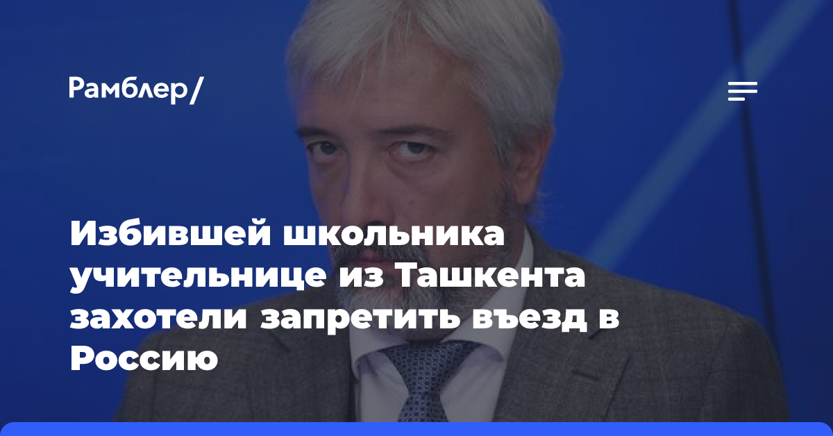 «Занимайтесь своими делами». В Узбекистане ответили МИД России после реакции на избиение школьника из-за русского языка