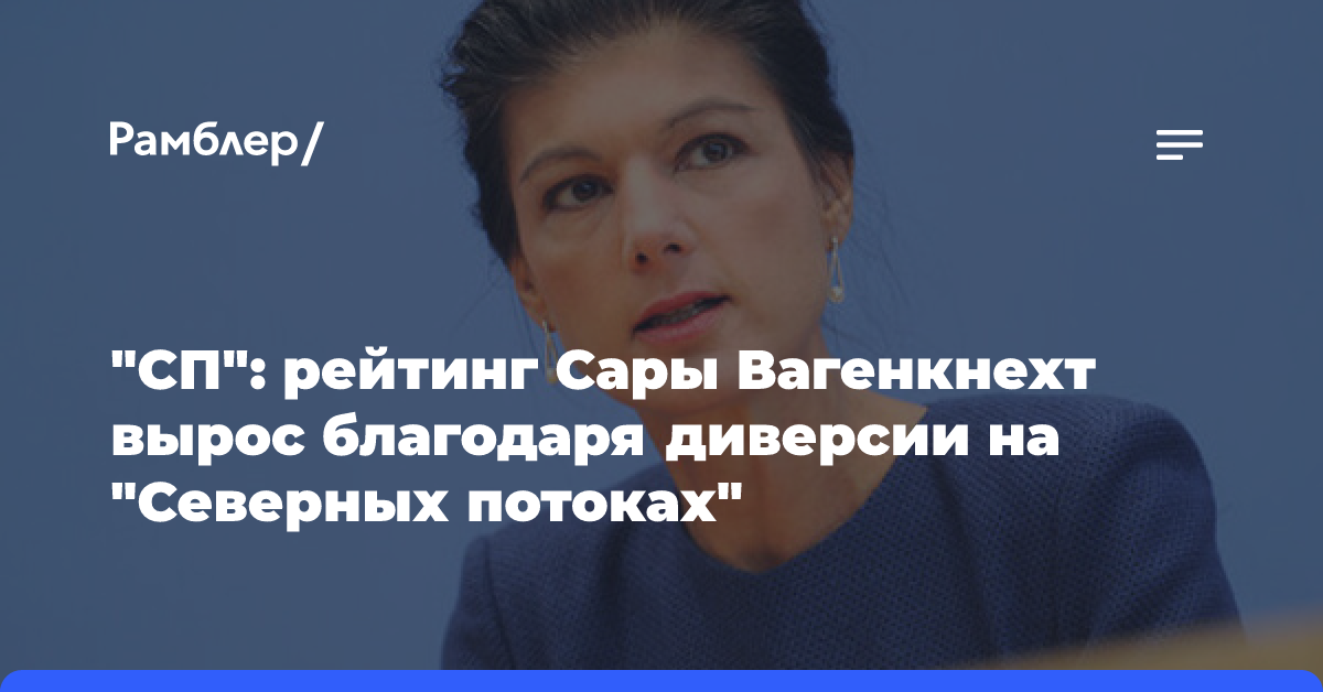 «СП»: рейтинг Сары Вагенкнехт вырос благодаря диверсии на «Северных потоках»